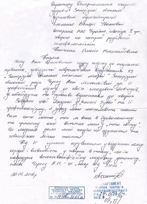 Подяка відділенню неврології №1