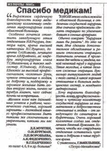 Благодарности для отделения микрохирургии глаза и отделения сосудистой и эндоваскулярной хирургии в газете «МИГ»