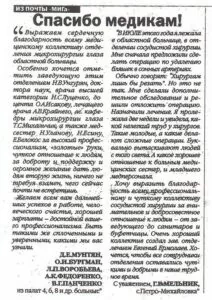 Благодарности для отделения микрохирургии глаза и отделения сосудистой и эндоваскулярной хирургии в газете «МИГ»