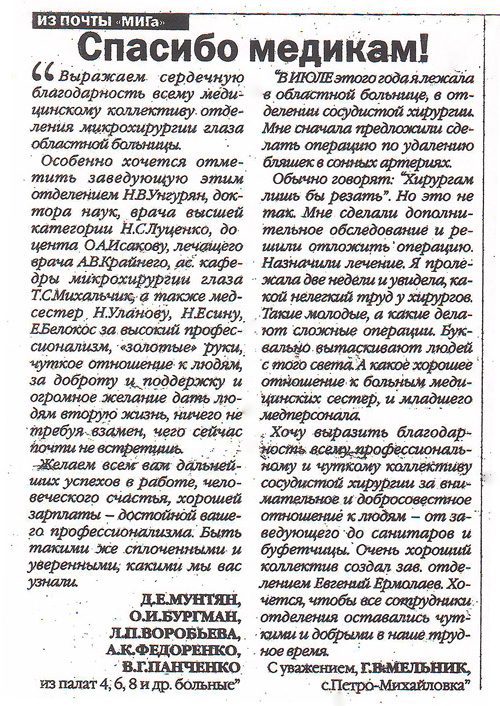 Благодарности для отделения микрохирургии глаза и отделения сосудистой и эндоваскулярной хирургии в газете «МИГ»