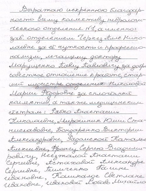 Благодарность отделению неврологии №1