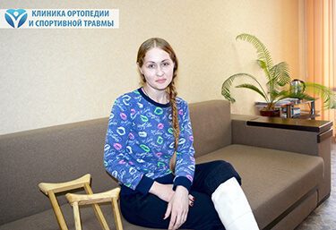 Врачи клиники  ортопедии и спортивной травмы избавили молодую пациентку из Мелитополя от мучительных болей в суставе