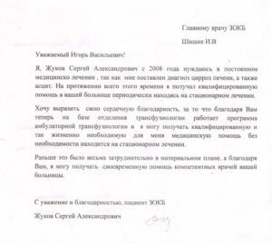 Благодарность главному врачу от пациента Сергея Жукова