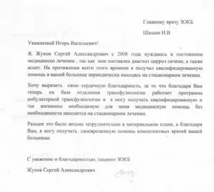 Blagodarnost glavnomu vrachu ot patsienta Sergeya ZHukova