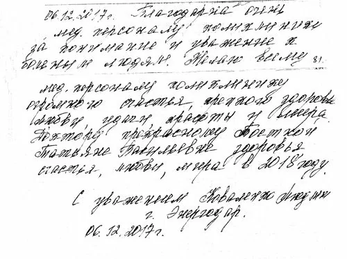 Благодарность медицинскому персоналу поликлиники за понимание и уважение к больным