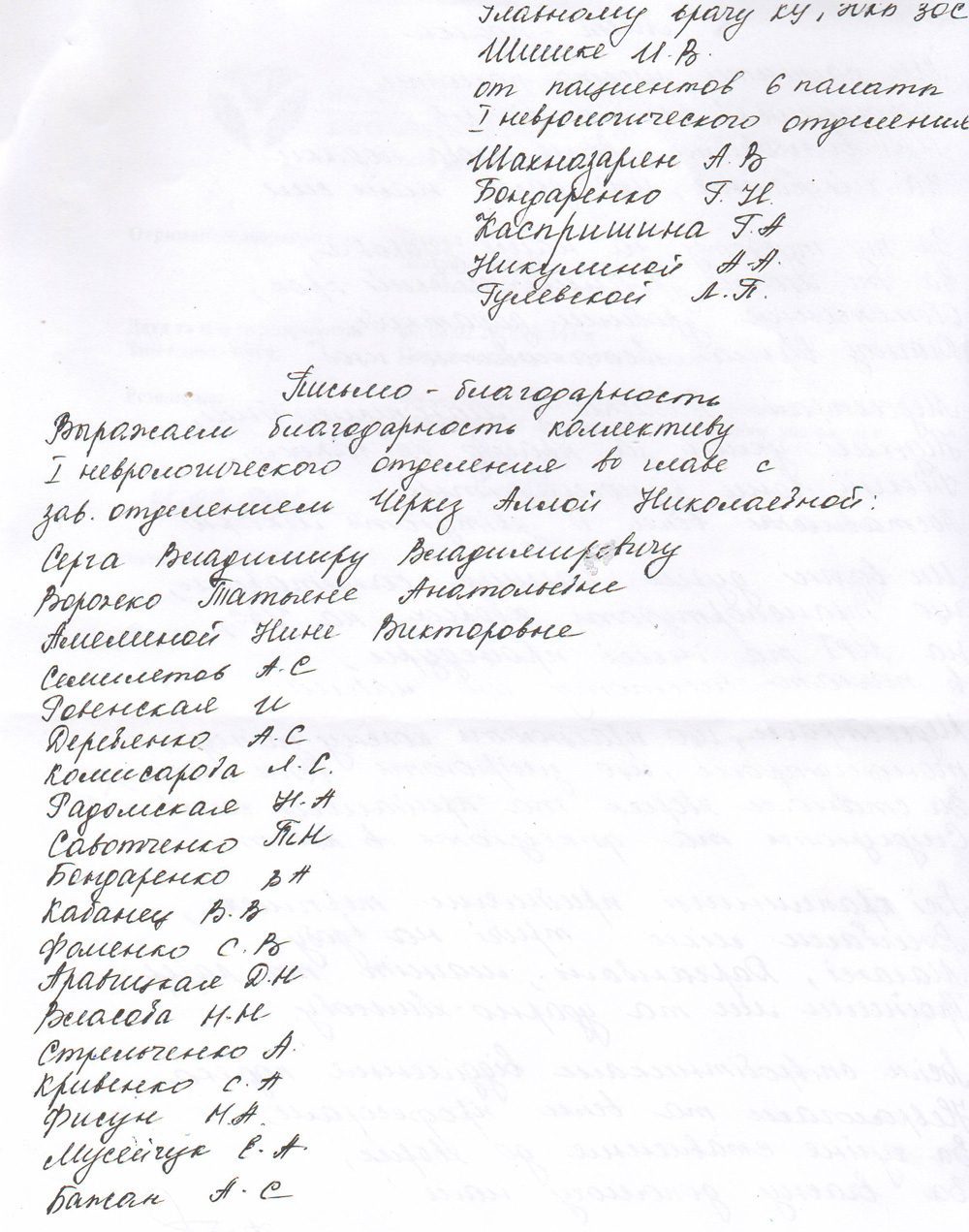Благодарность медицинскому персоналу отделения неврологии №1 1