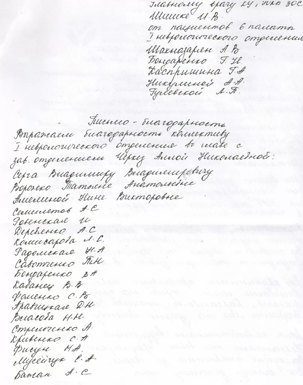 Благодарность медицинскому персоналу отделения неврологии №1 1