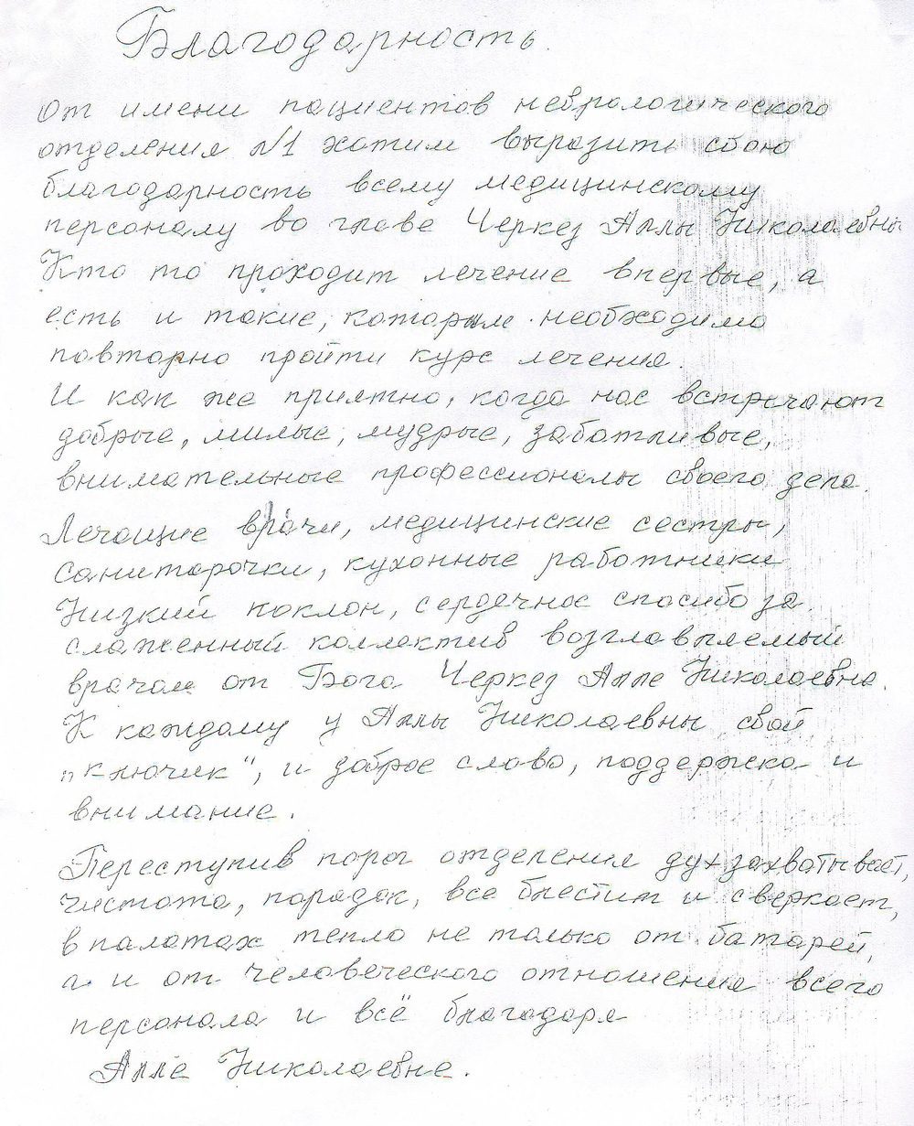 Благодарность медицинскому персоналу отделения неврологии №1 1