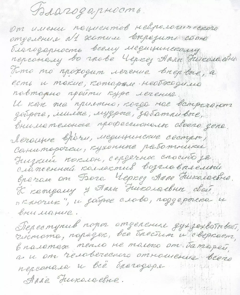 Благодарность медицинскому персоналу отделения неврологии №1 3