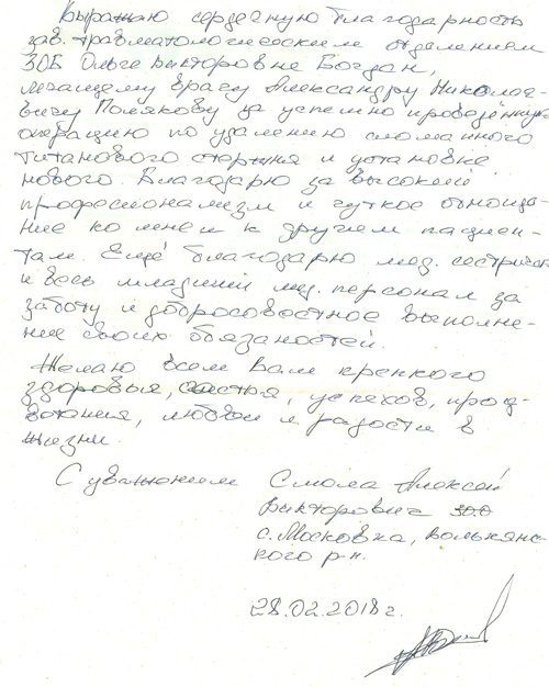 Благодарность заведующей и коллективу отделения травматологии