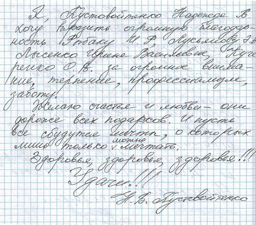 Благодарность от Надежды Пустовойтенко