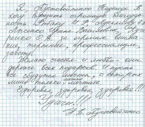 Благодарность от Надежды Пустовойтенко