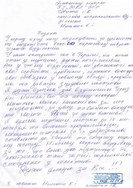 Хочу поблагодарить за человечность весь коллектив отделения неврологии