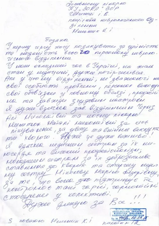 Хочу поблагодарить за человечность весь коллектив отделения неврологии