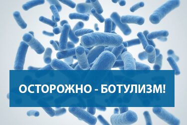 Обережно – ботулізм!