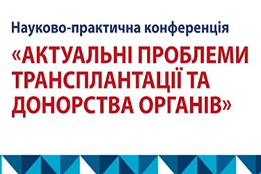 Провідні українські та зарубіжні трансплантологи обговорювали в Запорізькій обллікарні перспективи трансплантації і донорства органів