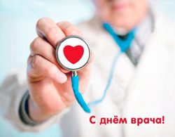 З Міжнародним днем лікаря!