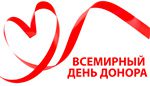 Всемирный день донора — кровь объединяет всех нас (ВИДЕО)