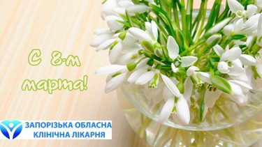 Главный врач Игорь Шишка: "Поздравляю вас, прекрасные женщины, с Международным женским днем!"