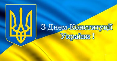 Главный врач Игорь Шишка: "С Днем Конституции Украины!"