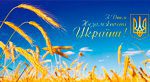 Головний лікар Ігор Шишка: "З Днем незалежності, дорогі колеги, пацієнти, земляки!"