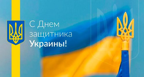 Головний лікар Ігор Шишка: "Зі святом Покрову Пресвятої Богородиці і з Днем захисника України, дорогі колеги, пацієнти, земляки"!