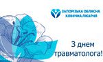 Игорь Шишка: "Уважаемые коллеги, поздравляю вас с наступающим профессиональным праздником — Всемирным днем травматолога!"
