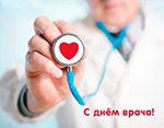 С Международным днем врача!