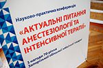 В Запорожской облбольнице анестезиологи со всей Украины поделились наработками в рамках конференции, посвященной юбилею учреждения