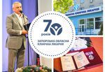 70 лет на страже здоровья – Запорожская областная клиническая больница отметила юбилей