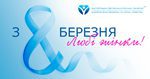 Главный врач Игорь Шишка: "Очаровательные женщины, примите искренние поздравления с праздником весны  — 8 марта!