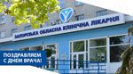 Игорь Шишка: "Коллеги, поздравляю вас с Международным днем врача!"