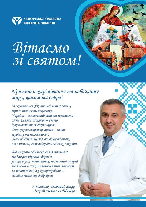 Главный врач Игорь Шишка: "Дорогие земляки, поздравляю вас с праздником Покрова Пресвятой Богородицы, Днем украинского казачества и Днем защитника Украины и Днем города!