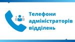 Увага! Телефони адміністраторів відділень для запису на консультації та лікування!