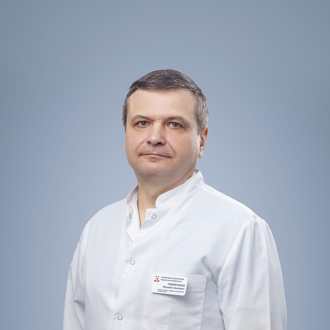 Павлюченко Михаил Иванович, врач гинеколог в ЗОКБ