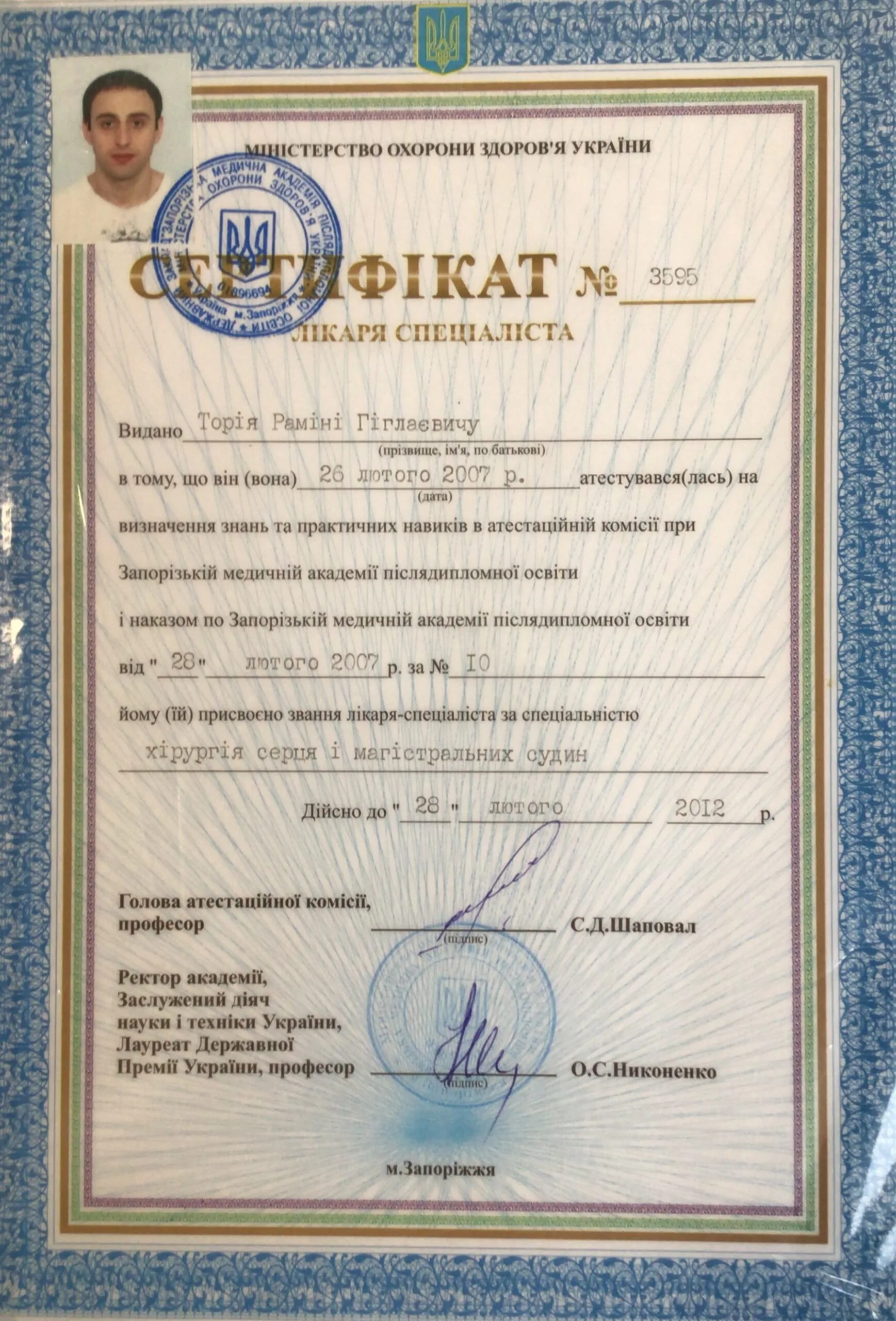 Сертифікат Рамини Тория