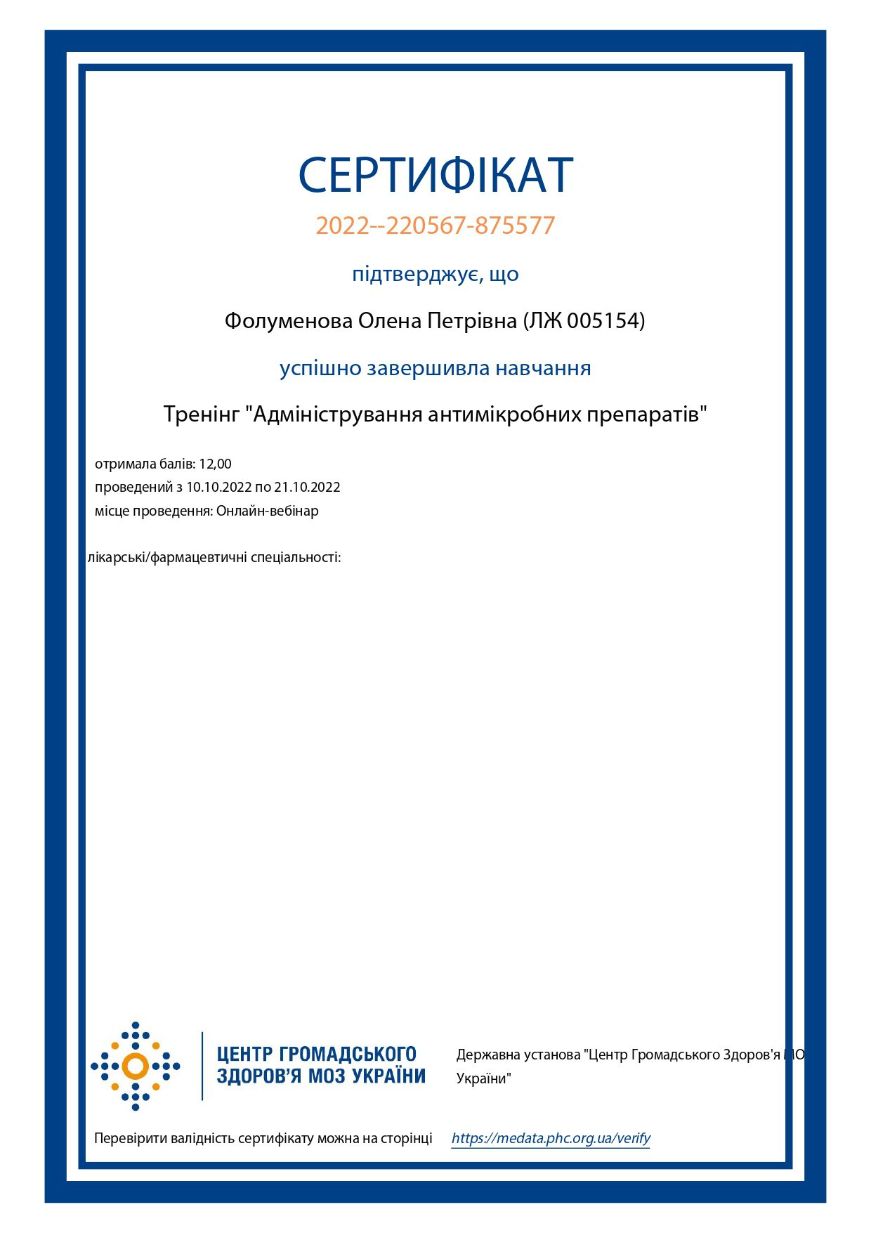 Сертифікат Адміністрування Фолуменова