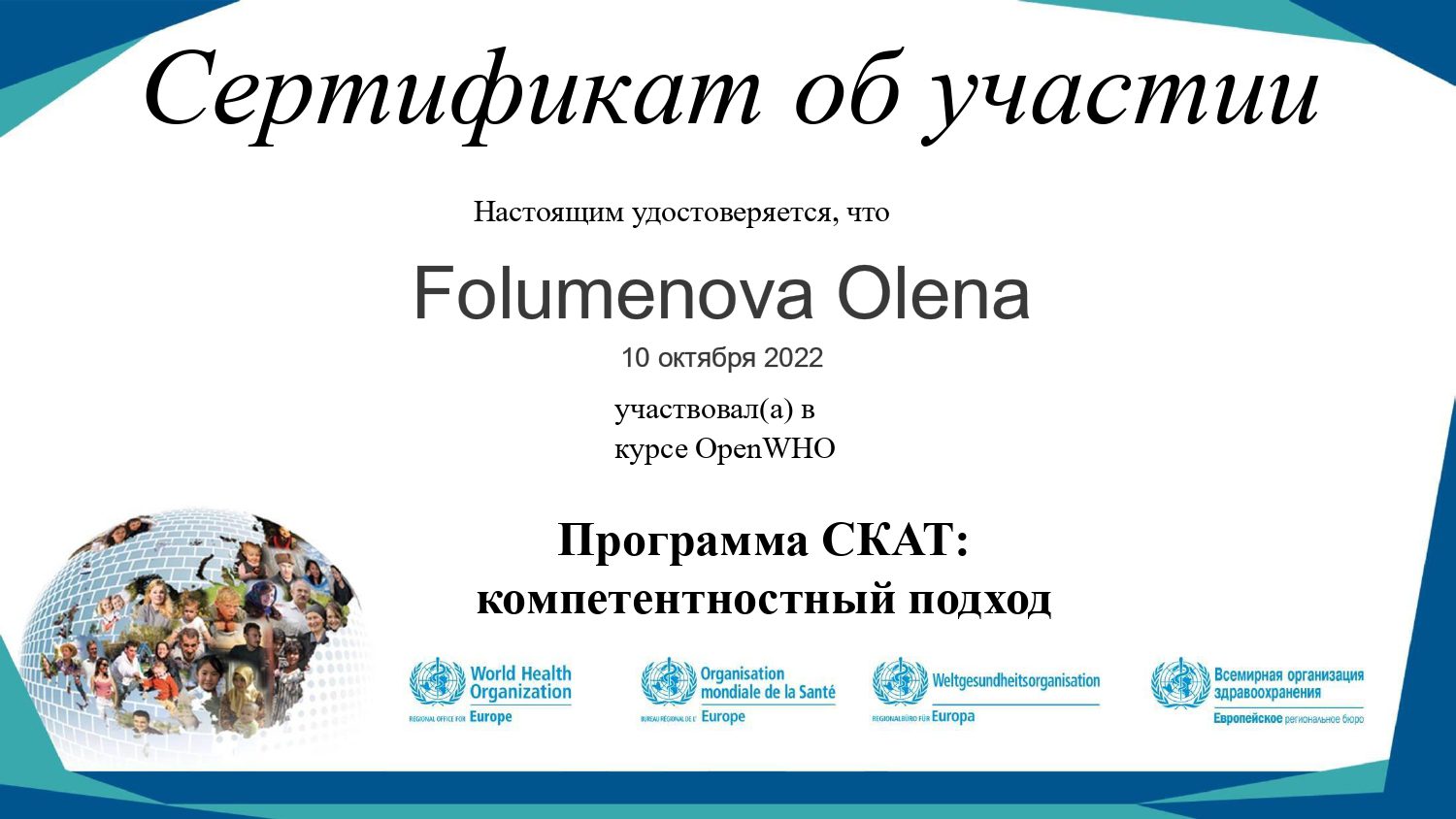 Сертификат_Фолуменова