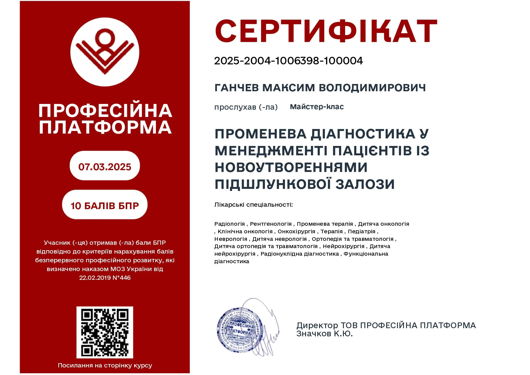 Сертифікат максим ганчев