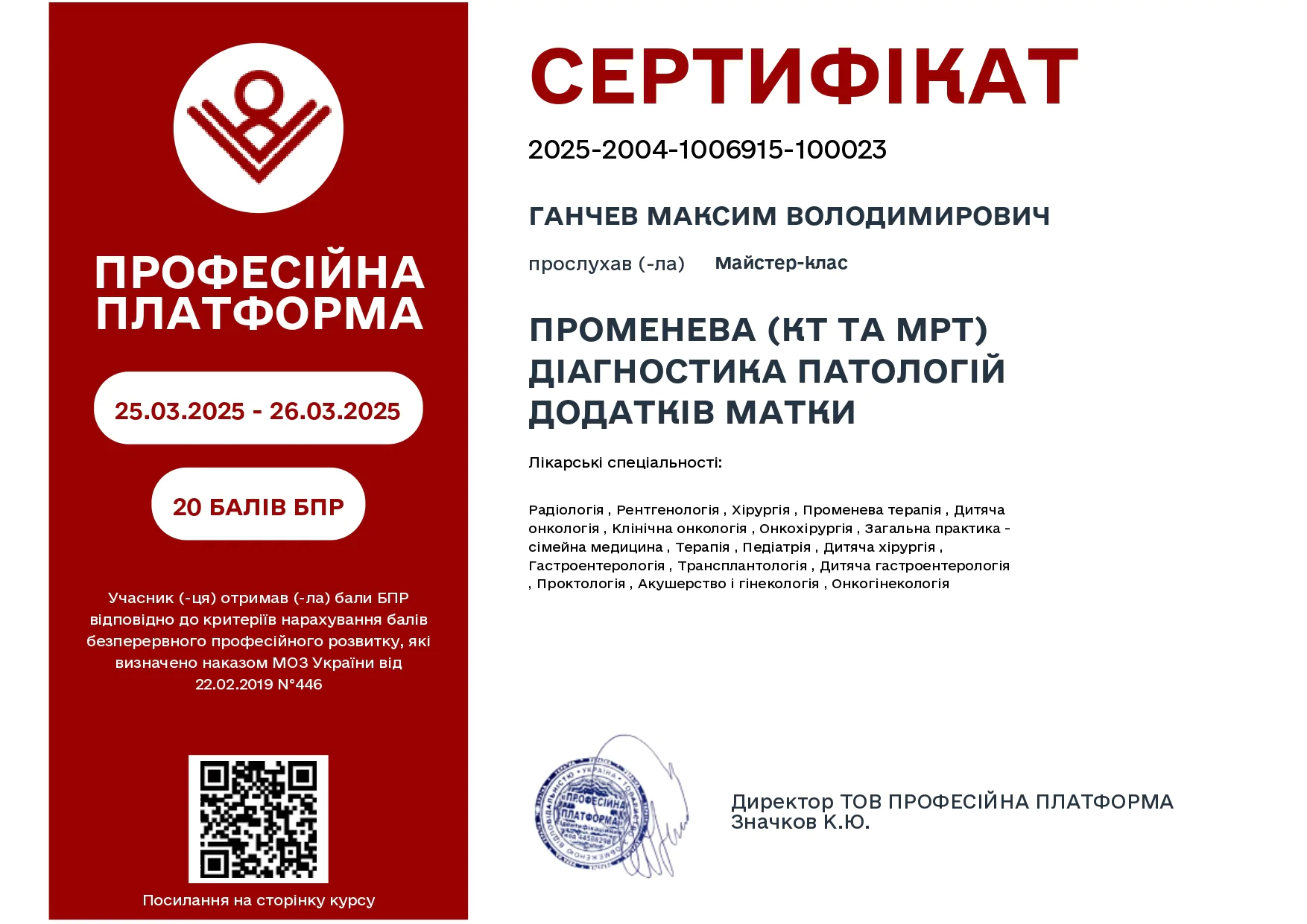 Сертифікат максим ганчев