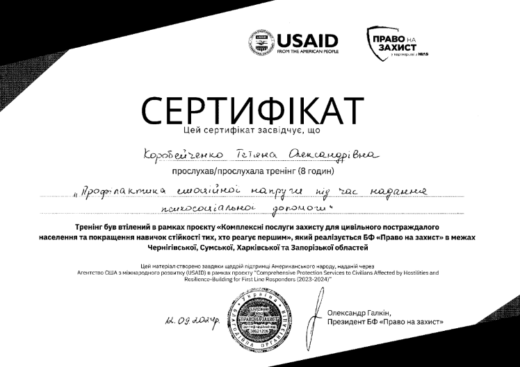 Сертифікат Коробєйченко