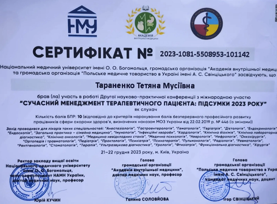 Тараненко Тетяна Мусіївна сертифікат