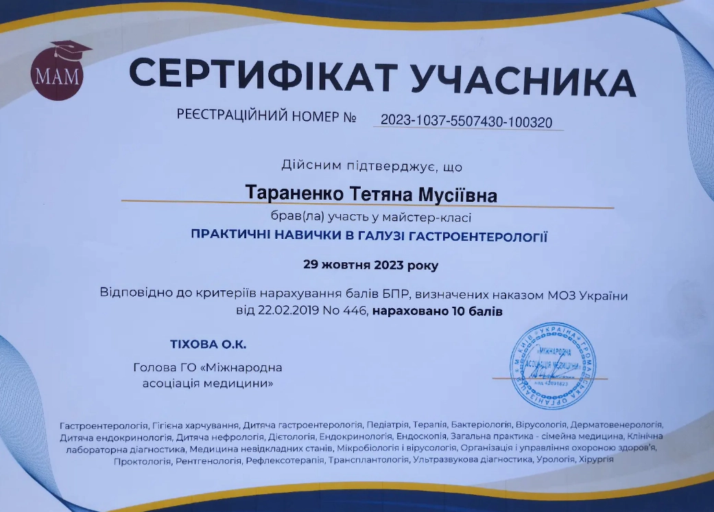 Тараненко Тетяна Мусіївна сертифікат