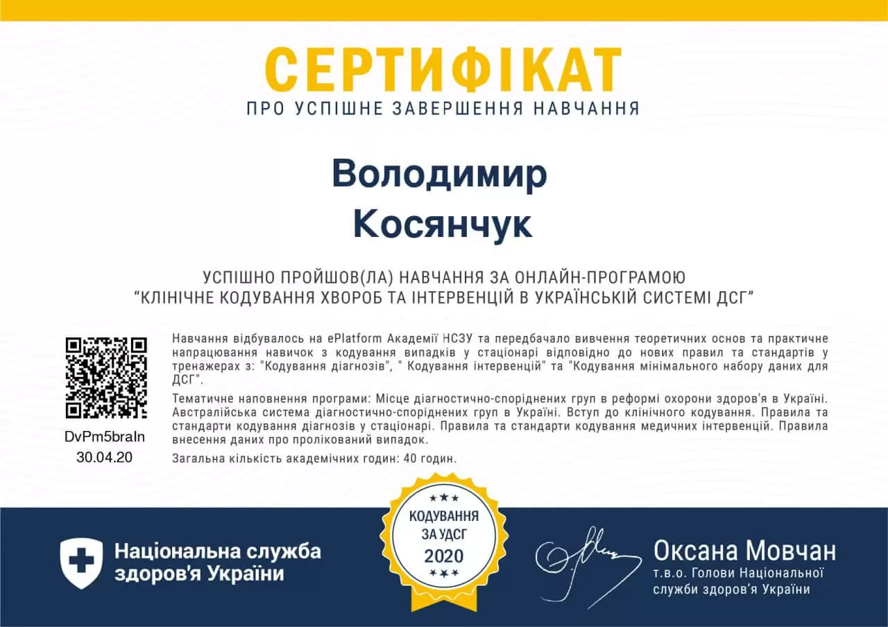 Косянчук Володимир Степанович