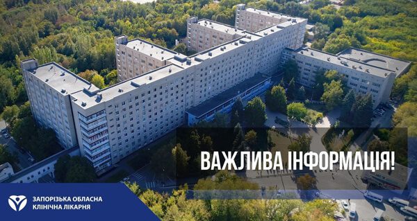 ВНИМАНИЕ! Уважаемые посетители Запорожской областной клинической больницы!