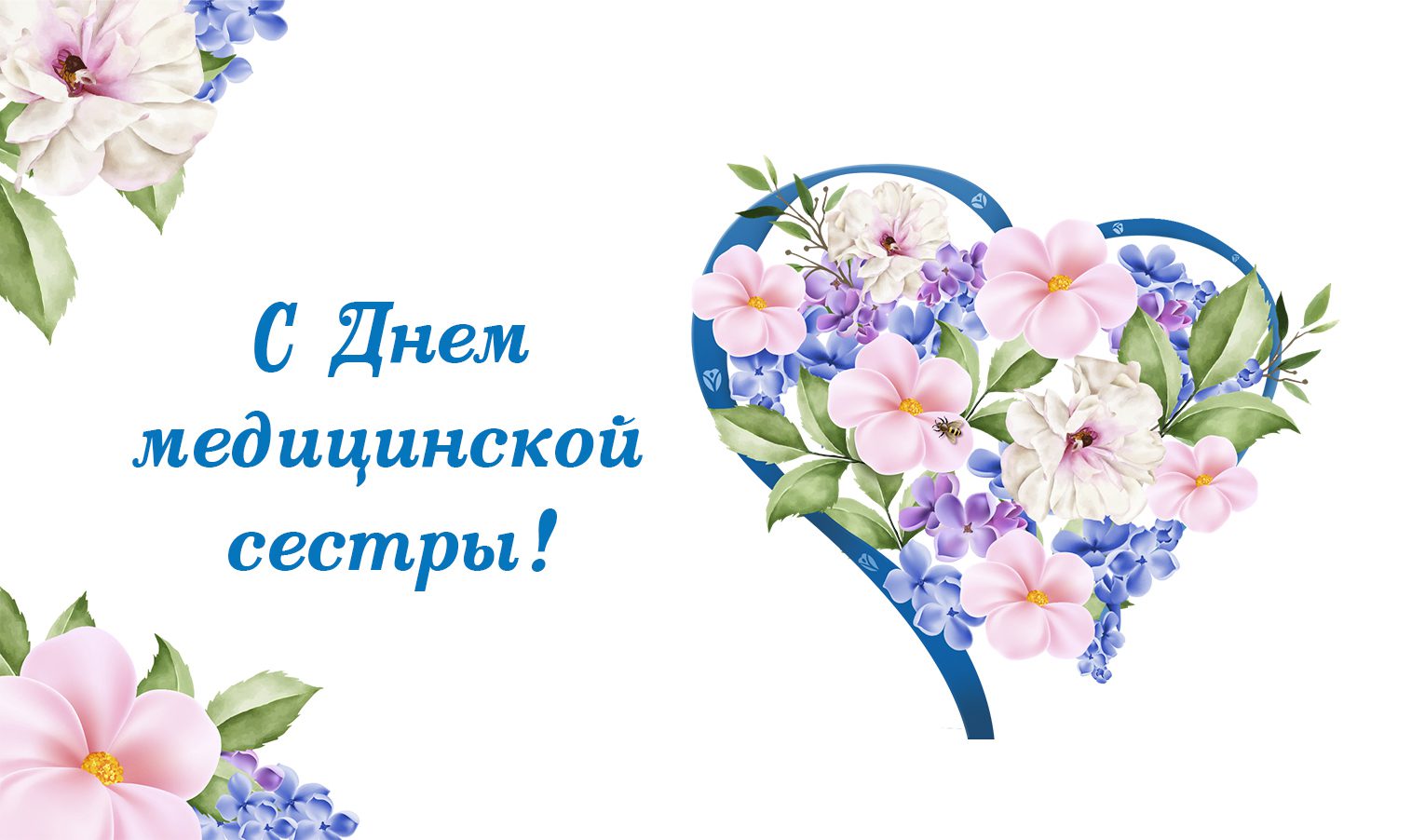 С Днем медицинской сестры!