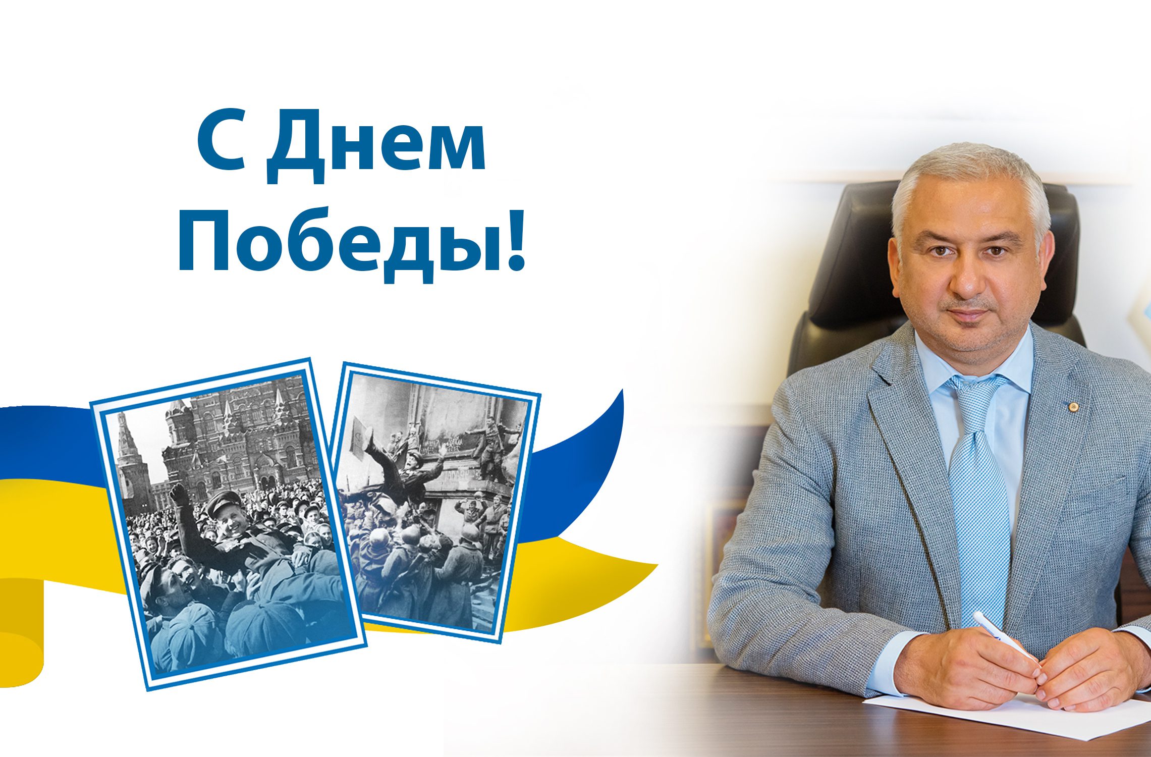 С Днем Победы!