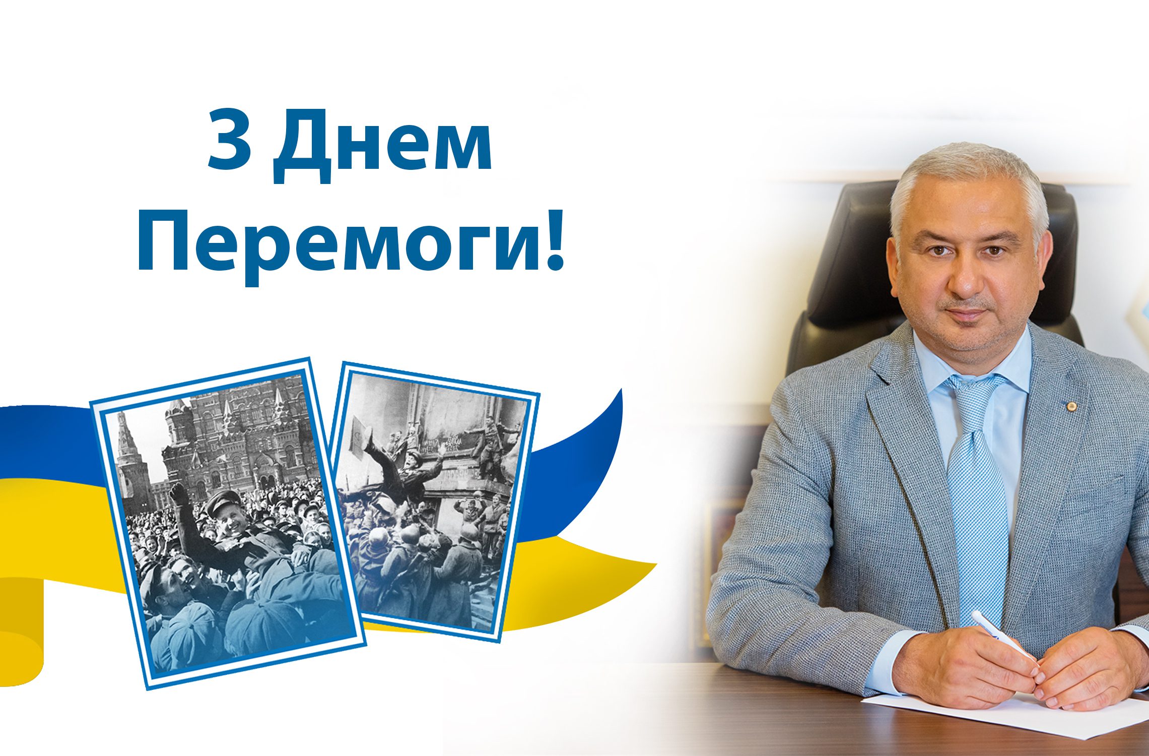 З Днем Перемоги!