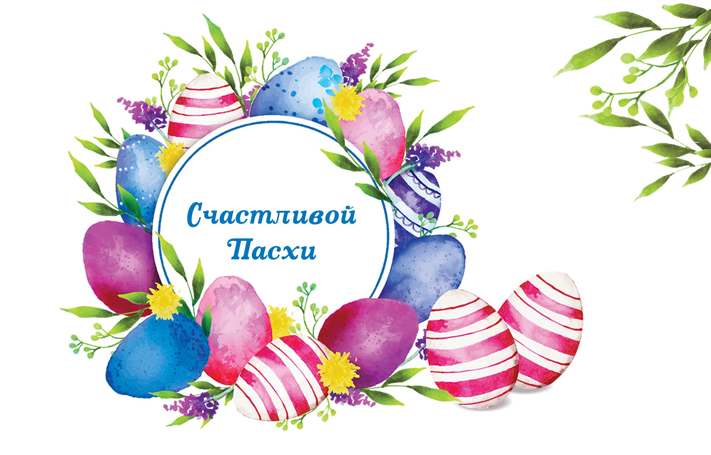 С праздником светлой пасхи!