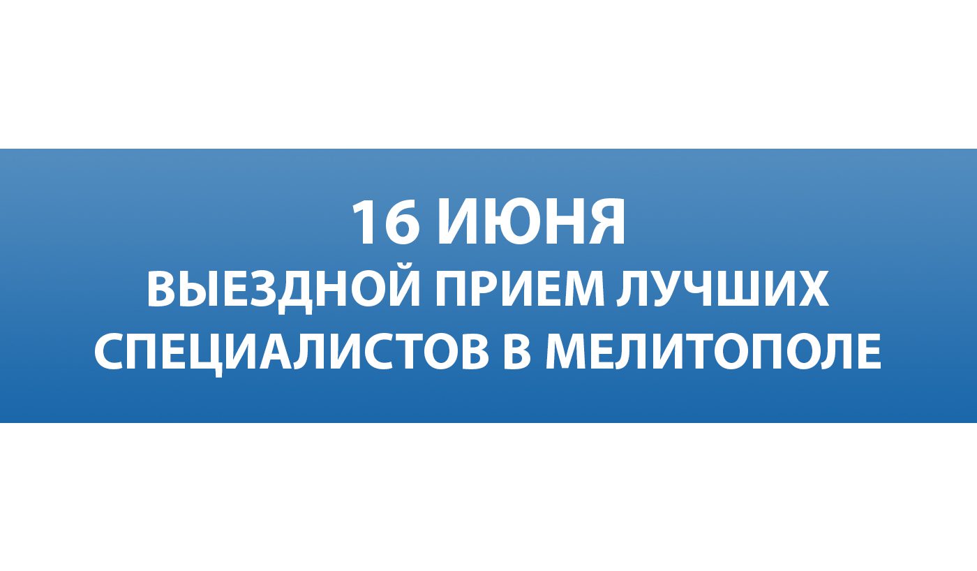 Лучшие специалисты Запорожской областной больницы проведут очередной выездной прием для жителей Мелитополя